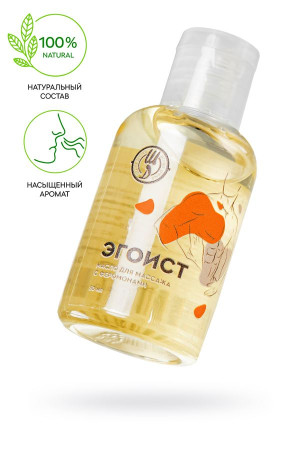 Массажное масло с феромонами Штучки-дрючки «Эгоист», 50 мл
