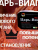 Царь виагра / Царь виагра / для повышения потенции / продление полового акта / возбуждающее, 